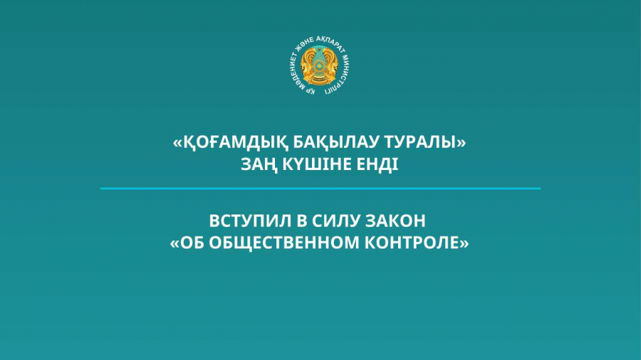 Вступил в силу закон «Об общественном контроле»