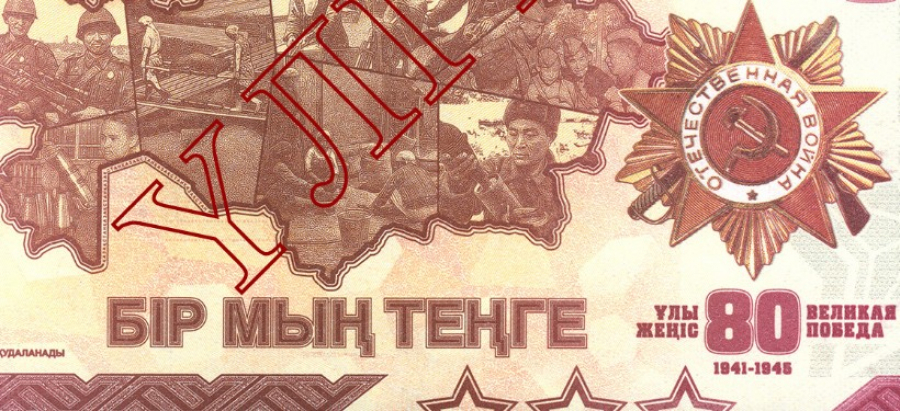 Юбилейную банкноту к 80-летию Великой Победы выпустил Нацбанк Казахстана