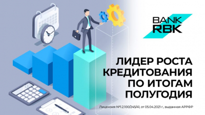 Bank RBK занял первое место по росту кредитования в первом полугодии