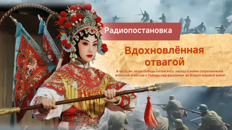 Радиопостановка «Вдохновленная отвагой»: 3-я серия