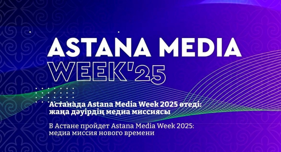 Astana Media Week 2025: в Астане обсудят миссию современных СМИ