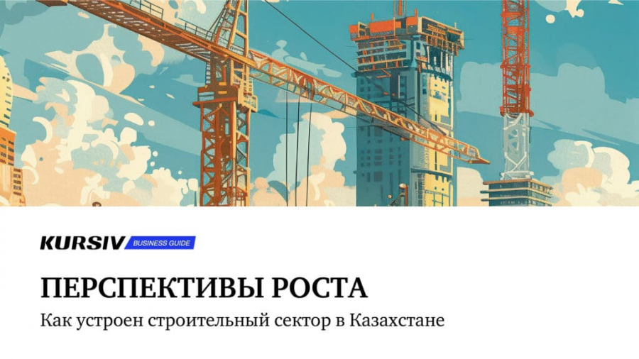 «Курсив» представляет business-guide, посвященный строительному сектору Казахстана