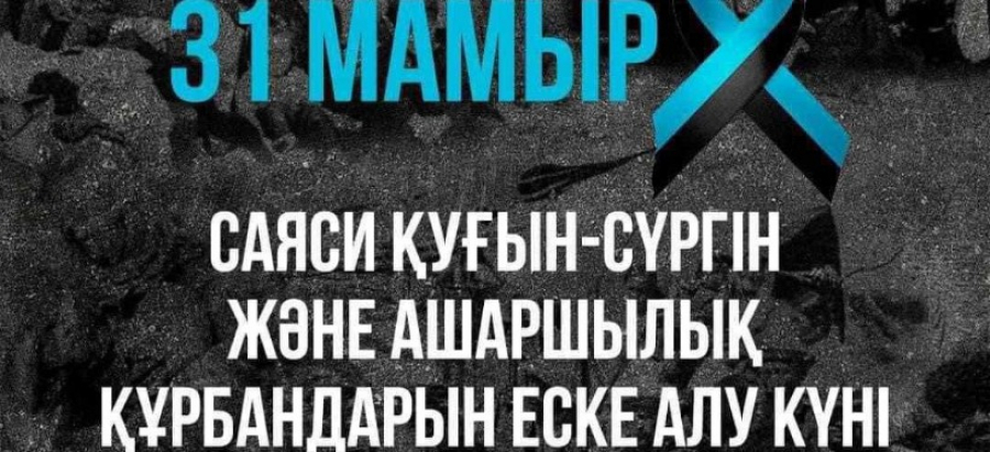 31 мамыр - Қазақстанда саяси қуғын-сүргін және ашаршылық құрбандарын еске алу күні