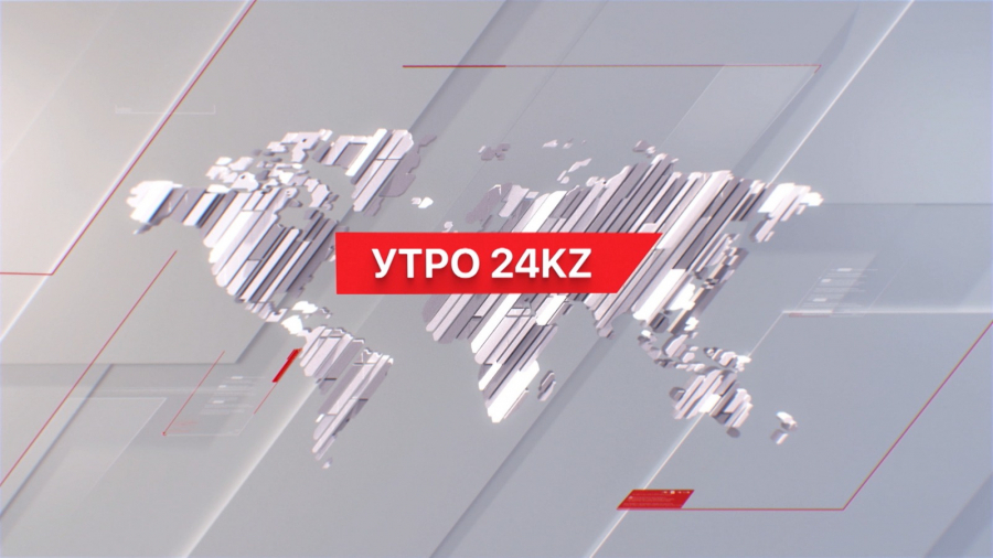 Утро 24KZ | Выпуск 08:00 от 29.03.2024