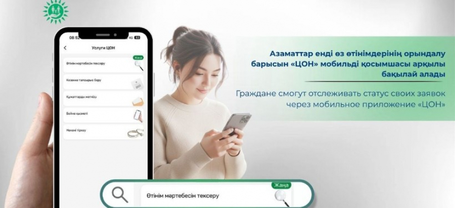 Отслеживать статус заявок на госуслуги теперь можно через приложение &quot;ЦОН&quot;