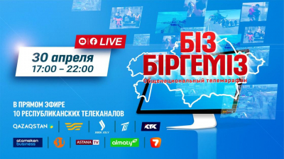 Общенациональный телемарафон &quot;Біз біргеміз&quot; стартовал в прямом эфире
