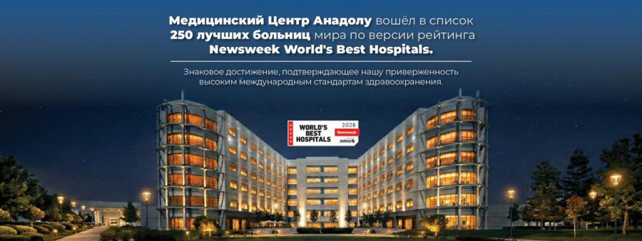 Медицинский центр &laquo;Анадолу&raquo; вошел в&nbsp;число 250 лучших больниц мира