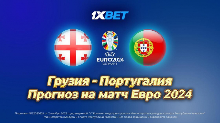 Грузия - Португалия: эксперты 1XBET дали прогноз на матч Евро-2024