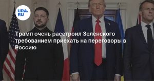 Трамп очень расстроил Зеленского требованием приехать на переговоры в Россию