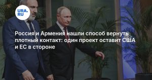 Россия и Армения нашли способ вернуть плотный контакт: один проект оставит США и ЕС в стороне