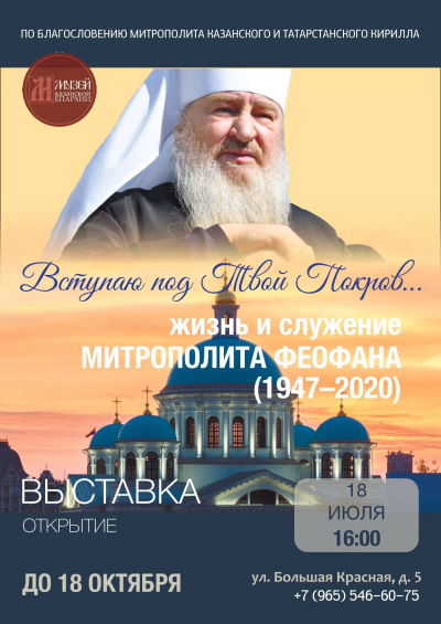 В музее Казанской епархии откроется выставка о митрополите Феофане