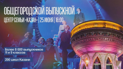 Мэрия раскрыла имена звезд, которые выступят на общегородском выпускном в Казани